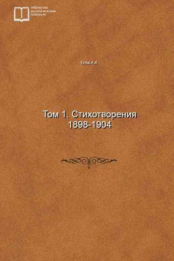 Том 1. Стихотворения 1898-1904 - обложка