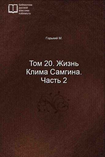 Том 20. Жизнь Клима Самгина. Часть 2 - обложка книги