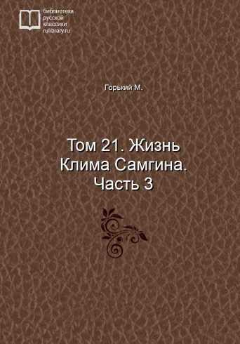 Том 21. Жизнь Клима Самгина. Часть 3 - обложка книги