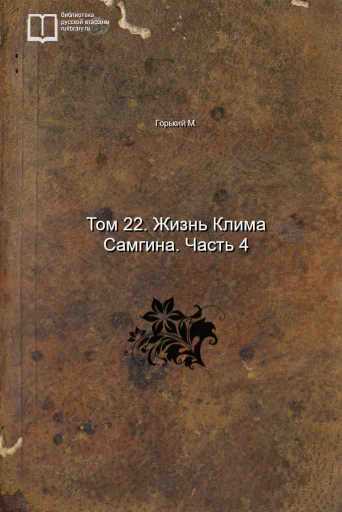 Том 22. Жизнь Клима Самгина. Часть 4 - обложка книги