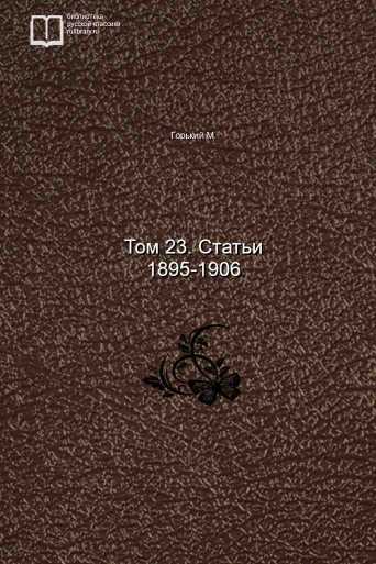 Том 23. Статьи 1895-1906 - обложка книги