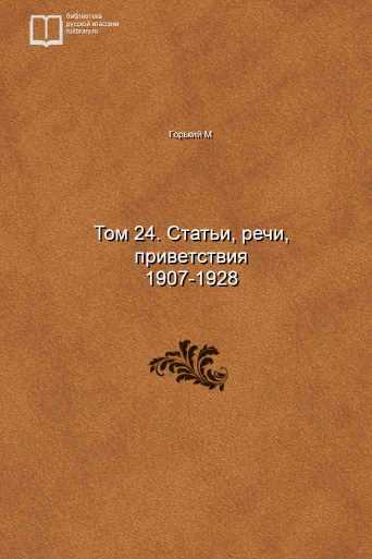 Том 24. Статьи, речи, приветствия 1907-1928  - обложка книги