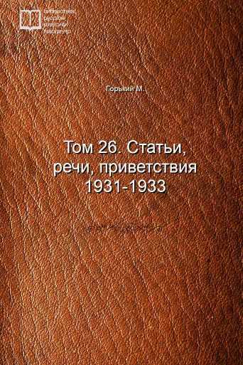 Том 26. Статьи, речи, приветствия 1931-1933 - обложка книги