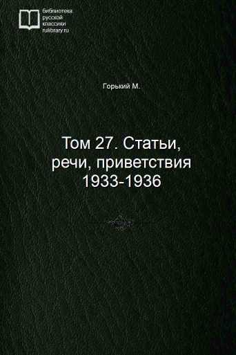 Том 27. Статьи, речи, приветствия 1933-1936 - обложка книги