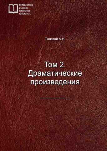 Том 2. Драматические произведения - обложка книги