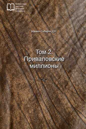 Том 2. Приваловские миллионы - обложка книги