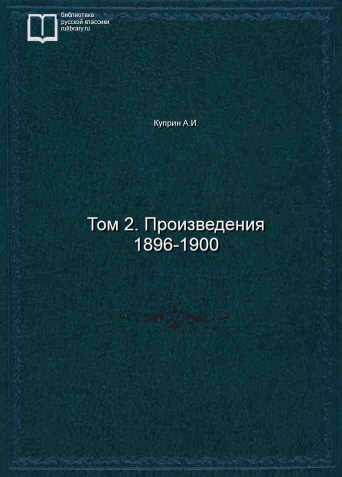 Том 2. Произведения 1896-1900 - обложка