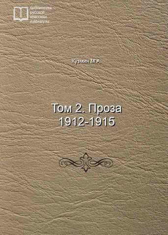 Том 2. Проза 1912-1915 - обложка книги