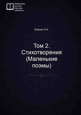 Том 2. Стихотворения (Маленькие поэмы) - обложка книги