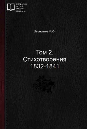 Том 2. Стихотворения 1832-1841 - обложка книги