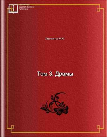 Том 3. Драмы - обложка книги