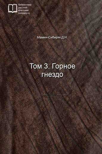 Том 3. Горное гнездо - обложка книги