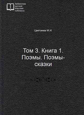 Том 3. Книга 1. Поэмы. Поэмы-сказки - обложка книги