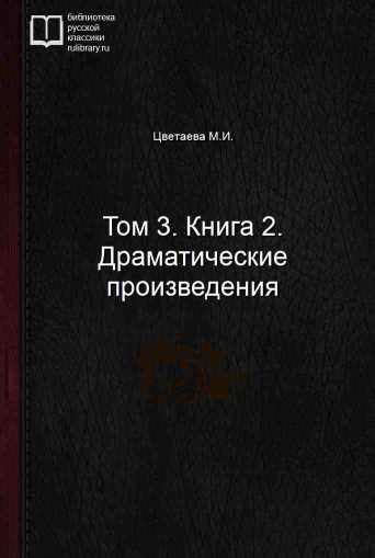 Том 3. Книга 2. Драматические произведения - обложка книги