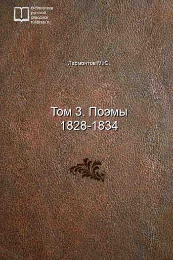 Том 3. Поэмы 1828-1834 - обложка книги