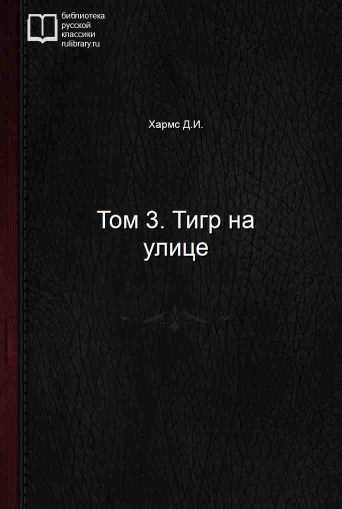 Том 3. Тигр на улице - обложка