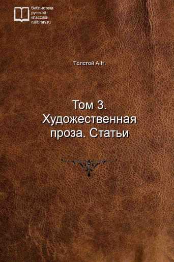 Том 3. Художественная проза. Статьи - обложка книги