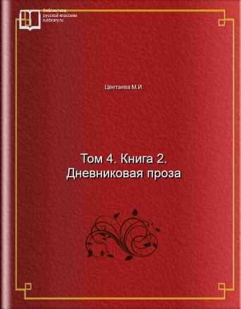 Том 4. Книга 2. Дневниковая проза - обложка книги