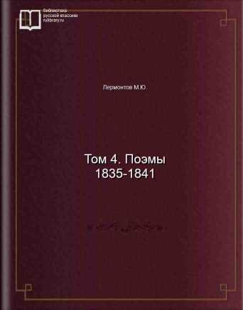 Том 4. Поэмы 1835-1841 - обложка книги