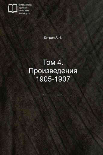 Том 4. Произведения 1905-1907 - обложка