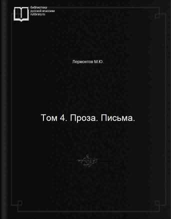 Том 4. Проза. Письма. - обложка книги