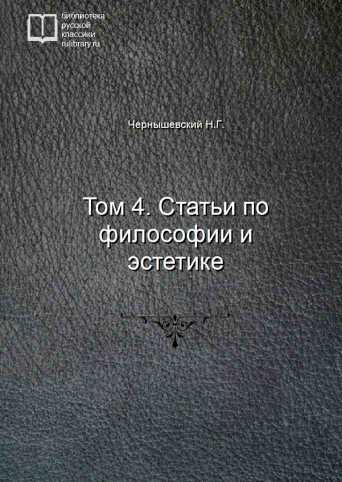 Том 4. Статьи по философии и эстетике - обложка книги