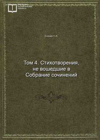 Том 4. Стихотворения, не вошедшие в Собрание сочинений - обложка книги