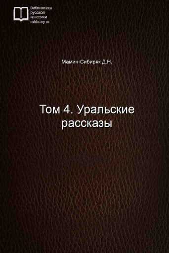 Том 4. Уральские рассказы - обложка книги