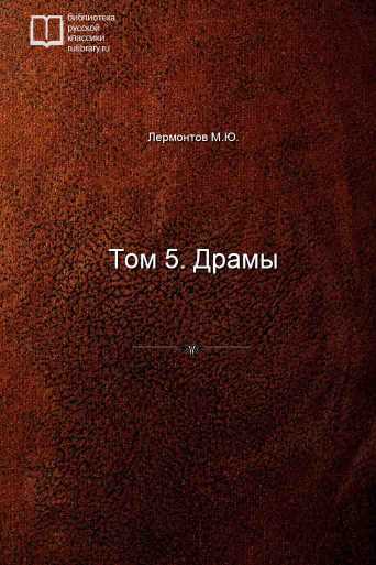 Том 5. Драмы - обложка книги