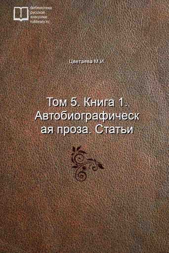 Том 5. Книга 1. Автобиографическая проза. Статьи - обложка книги