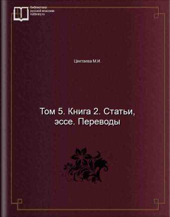 Том 5. Книга 2. Статьи, эссе. Переводы - обложка книги