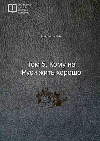 Том 5. Кому на Руси жить хорошо - обложка книги