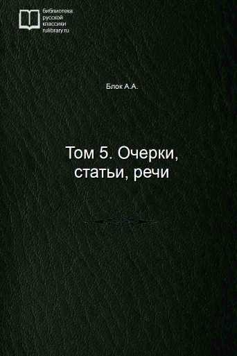 Том 5. Очерки, статьи, речи - обложка