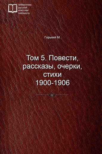 Том 5. Повести, рассказы, очерки, стихи 1900-1906 - обложка книги