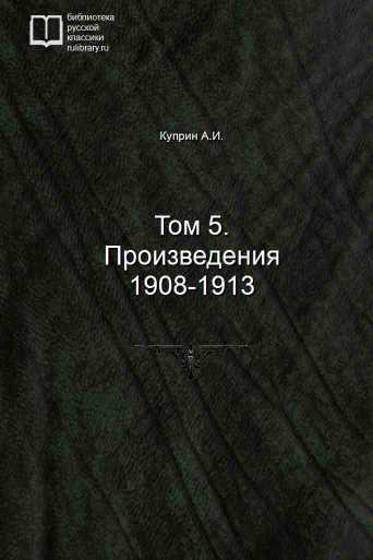 Том 5. Произведения 1908-1913 - обложка