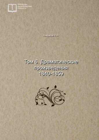 Том 6. Драматические произведения 1840-1859 - обложка книги