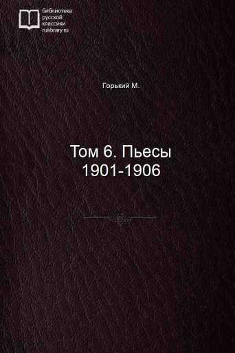 Том 6. Пьесы 1901-1906 - обложка книги