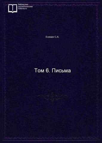 Том 6. Письма - обложка книги