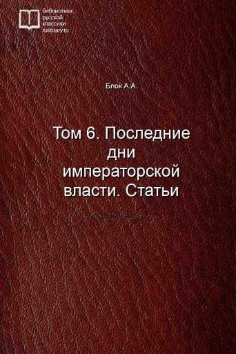 Том 6. Последние дни императорской власти. Статьи - обложка