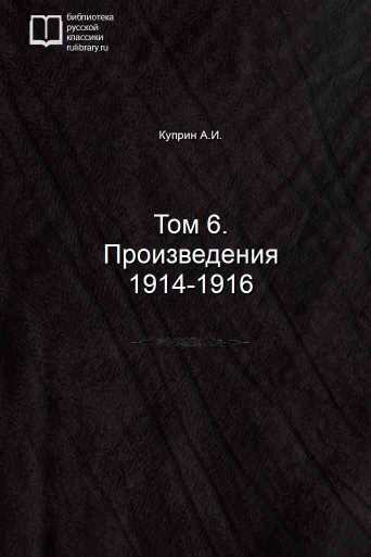 Том 6. Произведения 1914-1916 - обложка