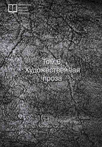 Том 6. Художественная проза - обложка книги