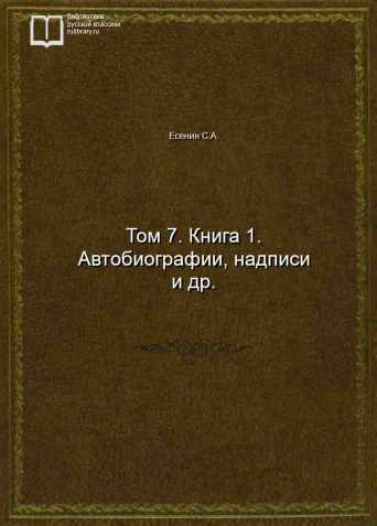 Том 7. Книга 1. Автобиографии, надписи и др. - обложка книги