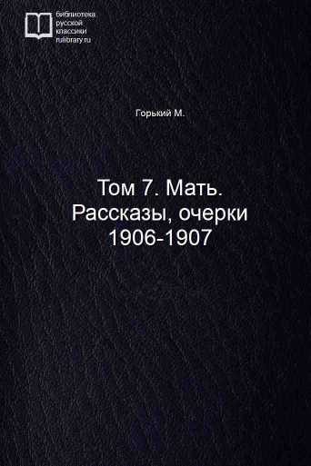 Том 7. Мать. Рассказы, очерки 1906-1907 - обложка книги