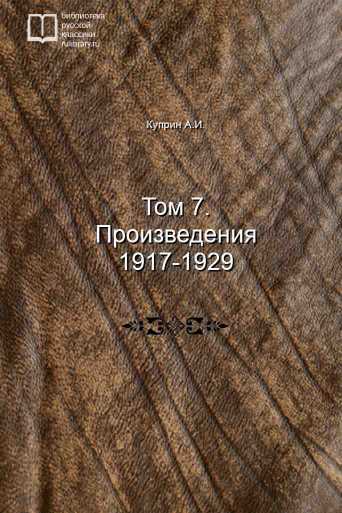 Том 7. Произведения 1917-1929 - обложка