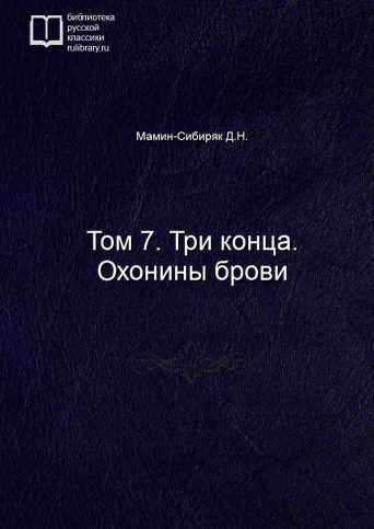 Том 7. Три конца. Охонины брови - обложка книги