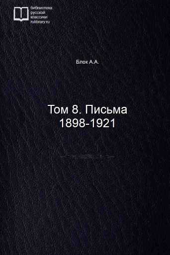 Том 8. Письма 1898-1921 - обложка