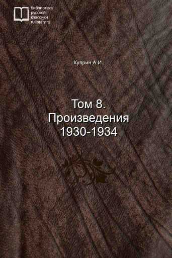 Том 8. Произведения 1930-1934 - обложка