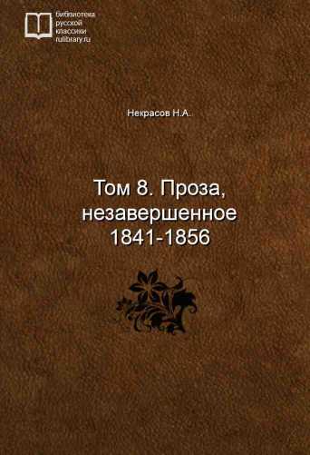 Том 8. Проза, незавершенное 1841-1856 - обложка книги