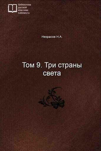 Том 9. Три страны света - обложка книги