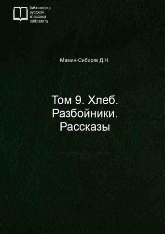 Том 9. Хлеб. Разбойники. Рассказы - обложка книги